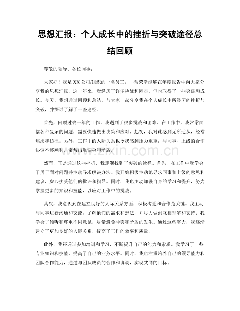 思想汇报：个人成长中的挫折与突破途径总结回顾.docx_第1页