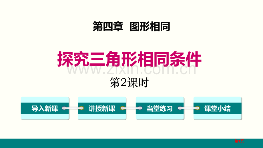 探索三角形相似的条件图形的相似-省公开课一等奖新名师优质课比赛一等奖课件.pptx_第1页