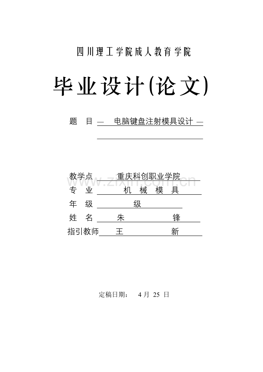 电脑键盘按键注塑模具优秀毕业设计.docx_第1页