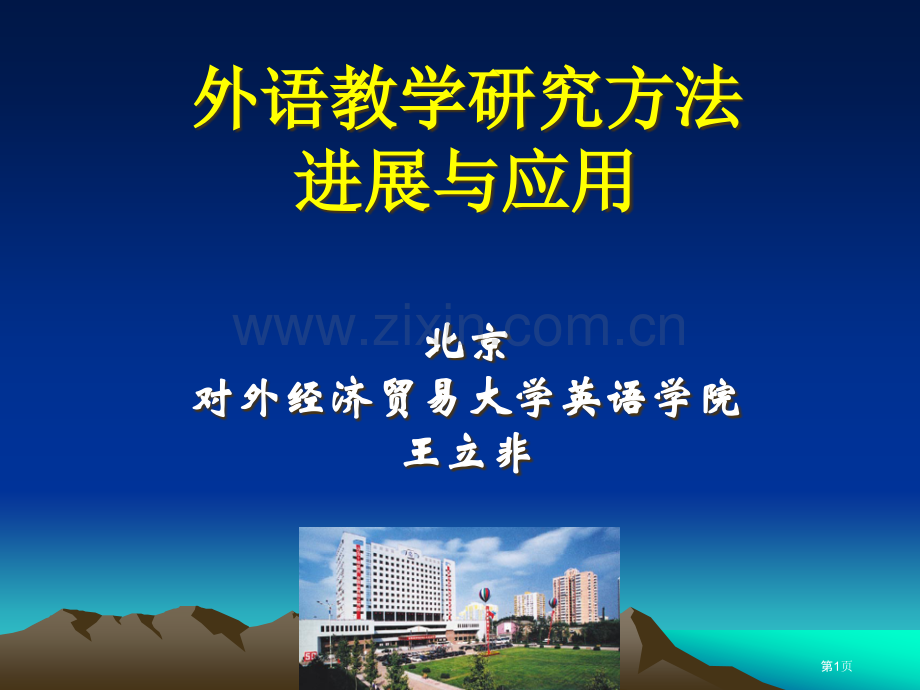 外语教学研究方法的进展与应用市公开课一等奖百校联赛特等奖课件.pptx_第1页