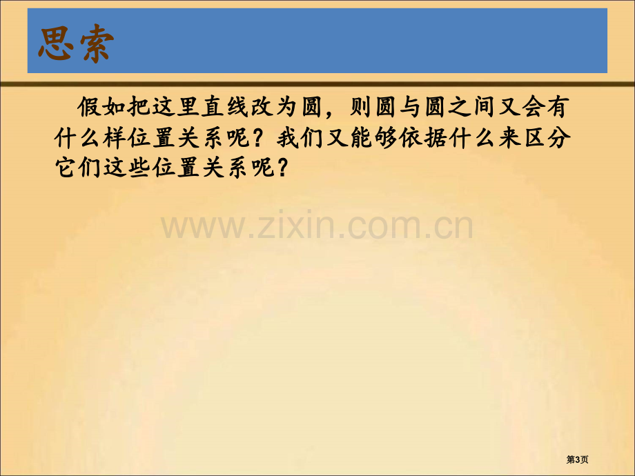 圆和圆之间的位置关系省公共课一等奖全国赛课获奖课件.pptx_第3页