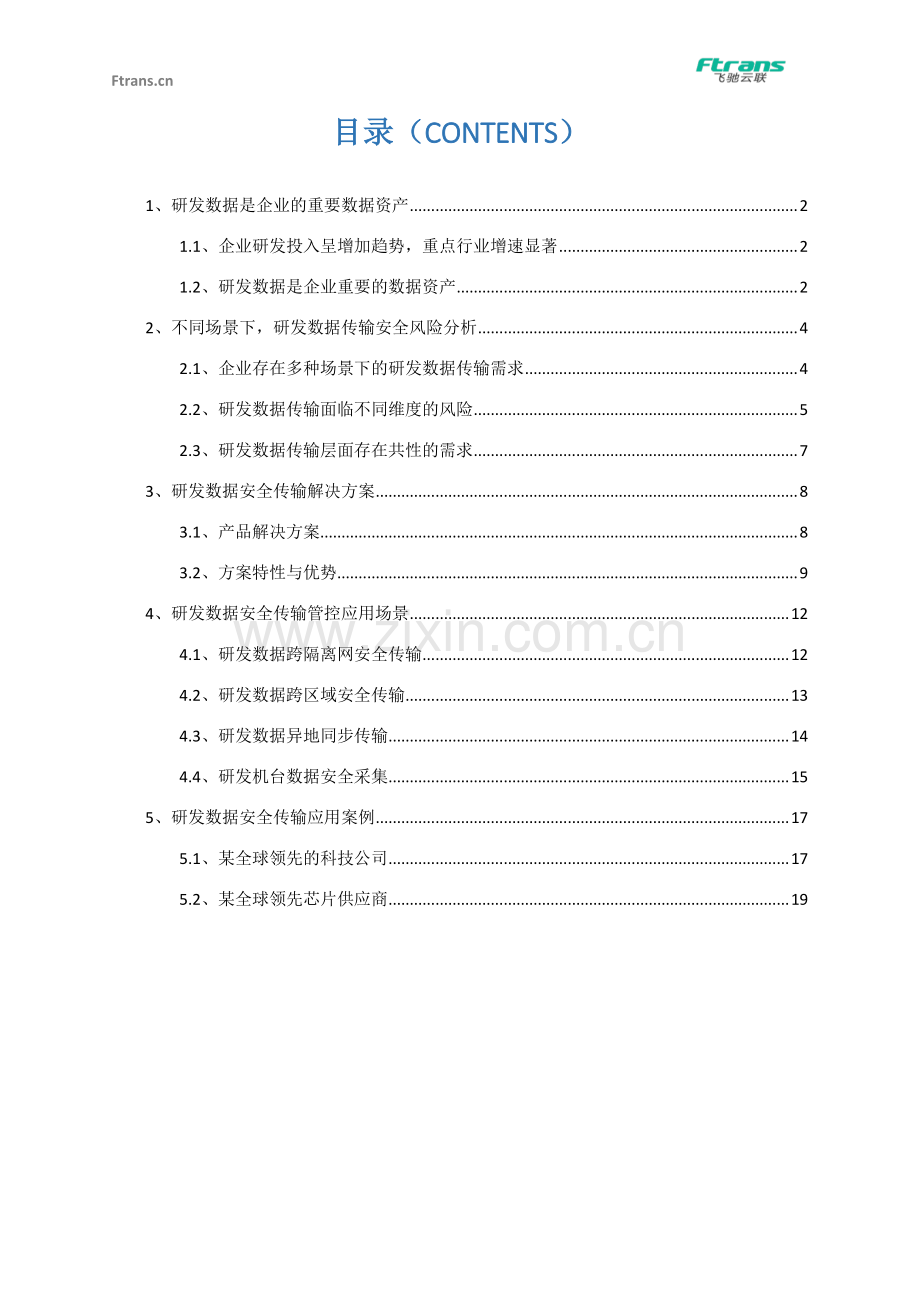 研发数据安全传输管控实践精华白皮书.pdf_第2页