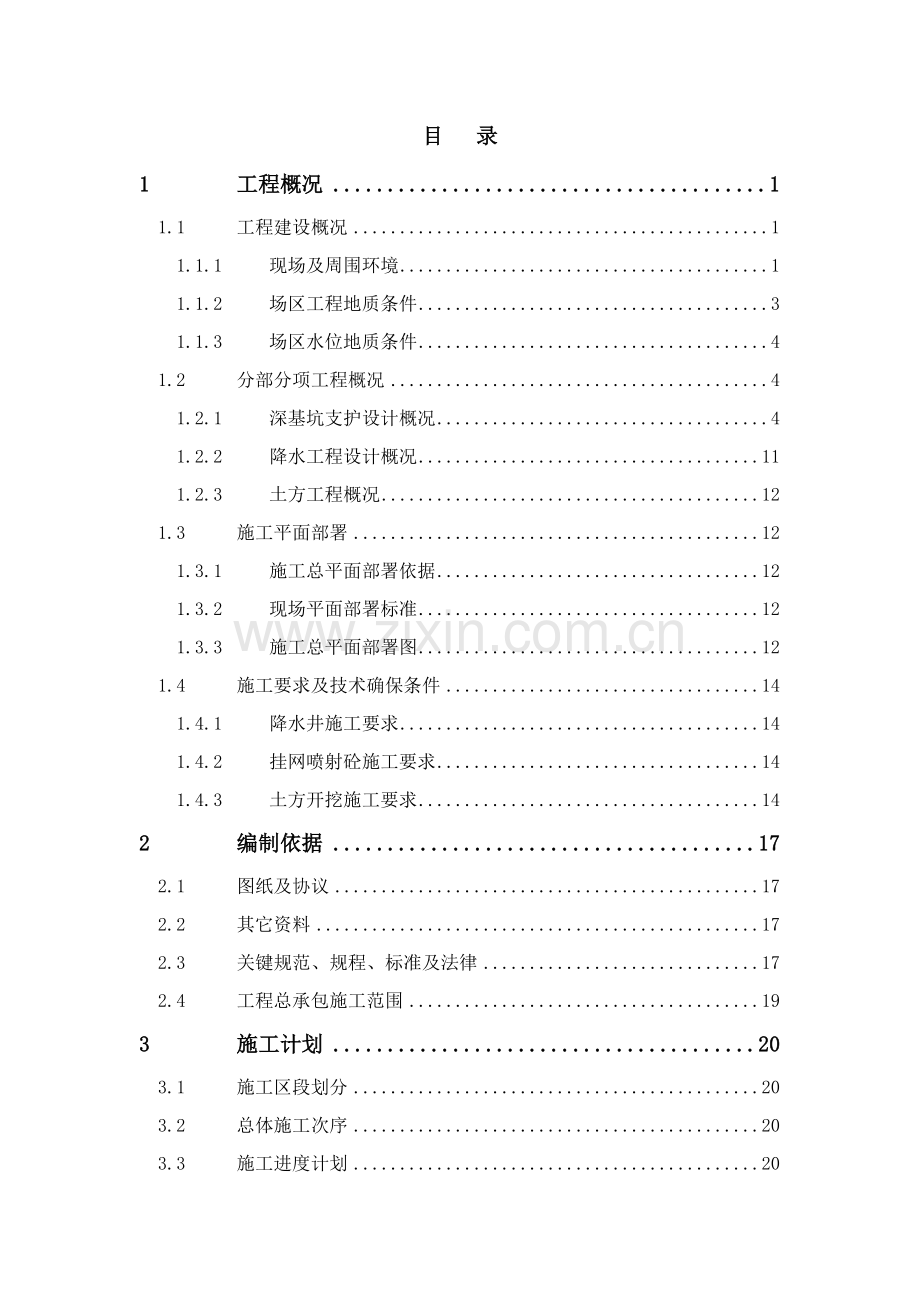 C地块深基坑综合项目工程安全专项综合项目施工专项方案专家论证版.doc_第3页