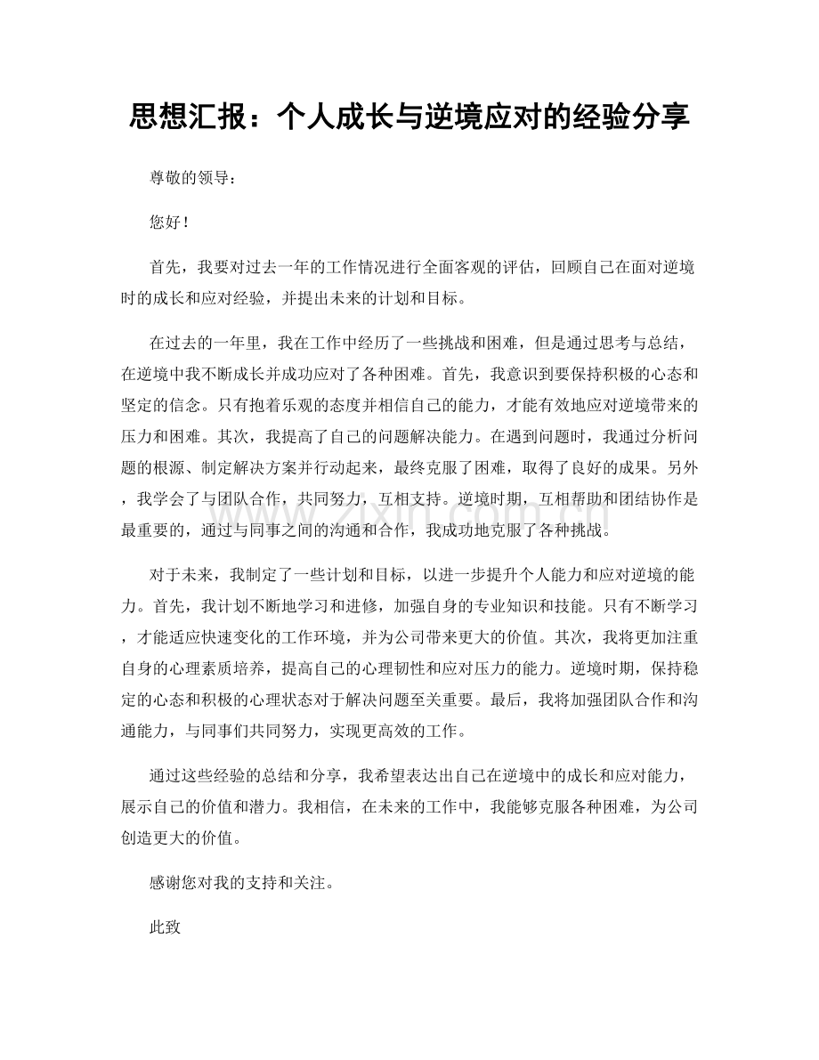 思想汇报：个人成长与逆境应对的经验分享.docx_第1页