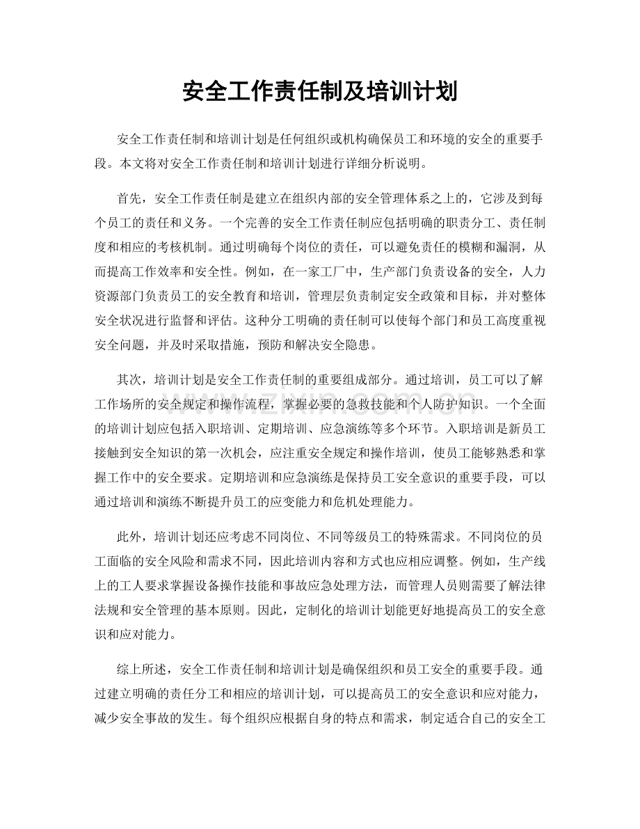 安全工作责任制及培训计划.docx_第1页