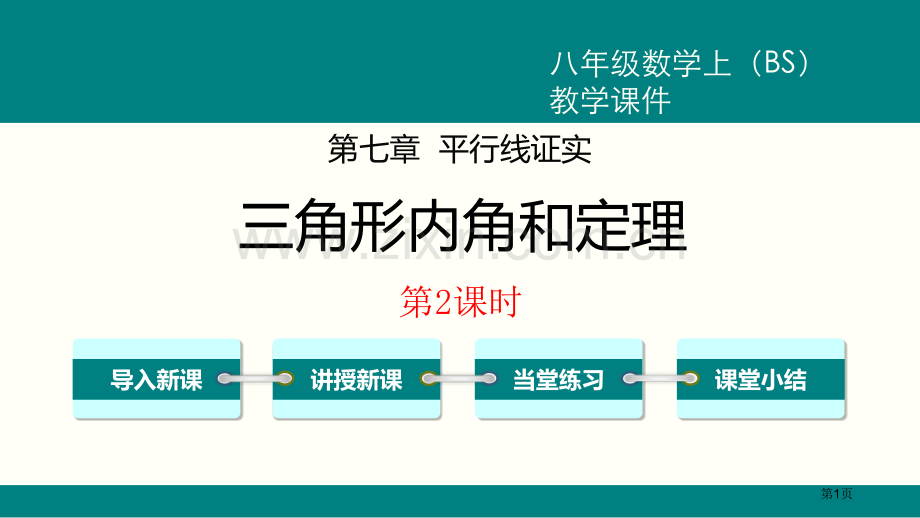 三角形内角和定理平行线的证明.pptx_第1页