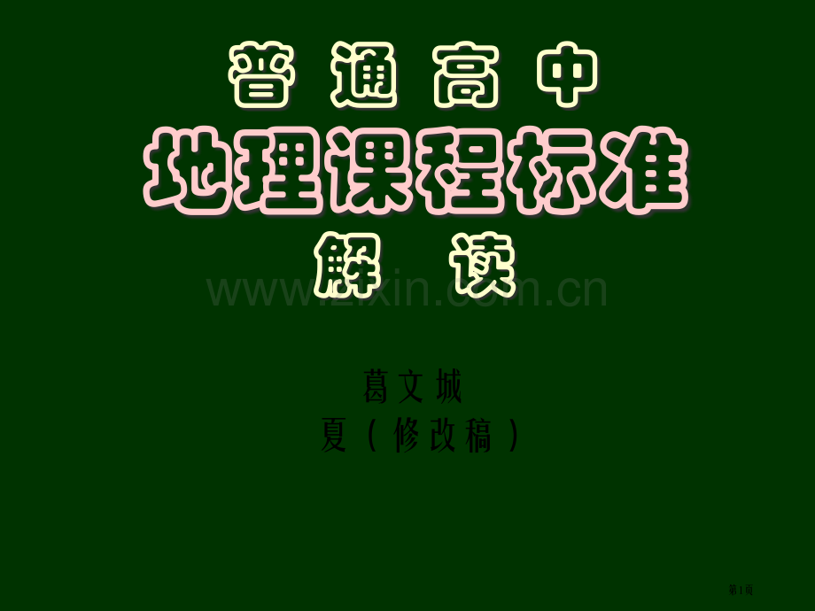 普通高中地理课程标准解读市公开课一等奖百校联赛特等奖课件.pptx_第1页