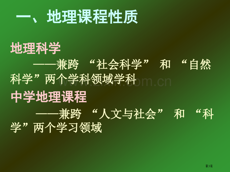 普通高中地理课程标准解读市公开课一等奖百校联赛特等奖课件.pptx_第3页