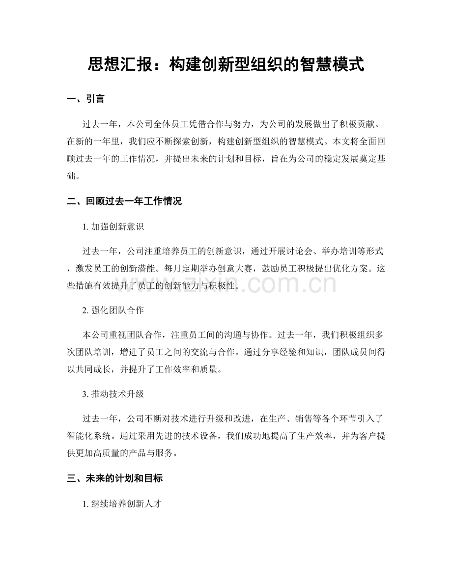 思想汇报：构建创新型组织的智慧模式.docx_第1页