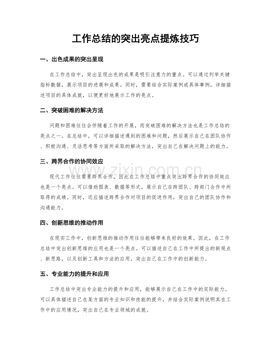 工作总结的突出亮点提炼技巧.docx_第1页