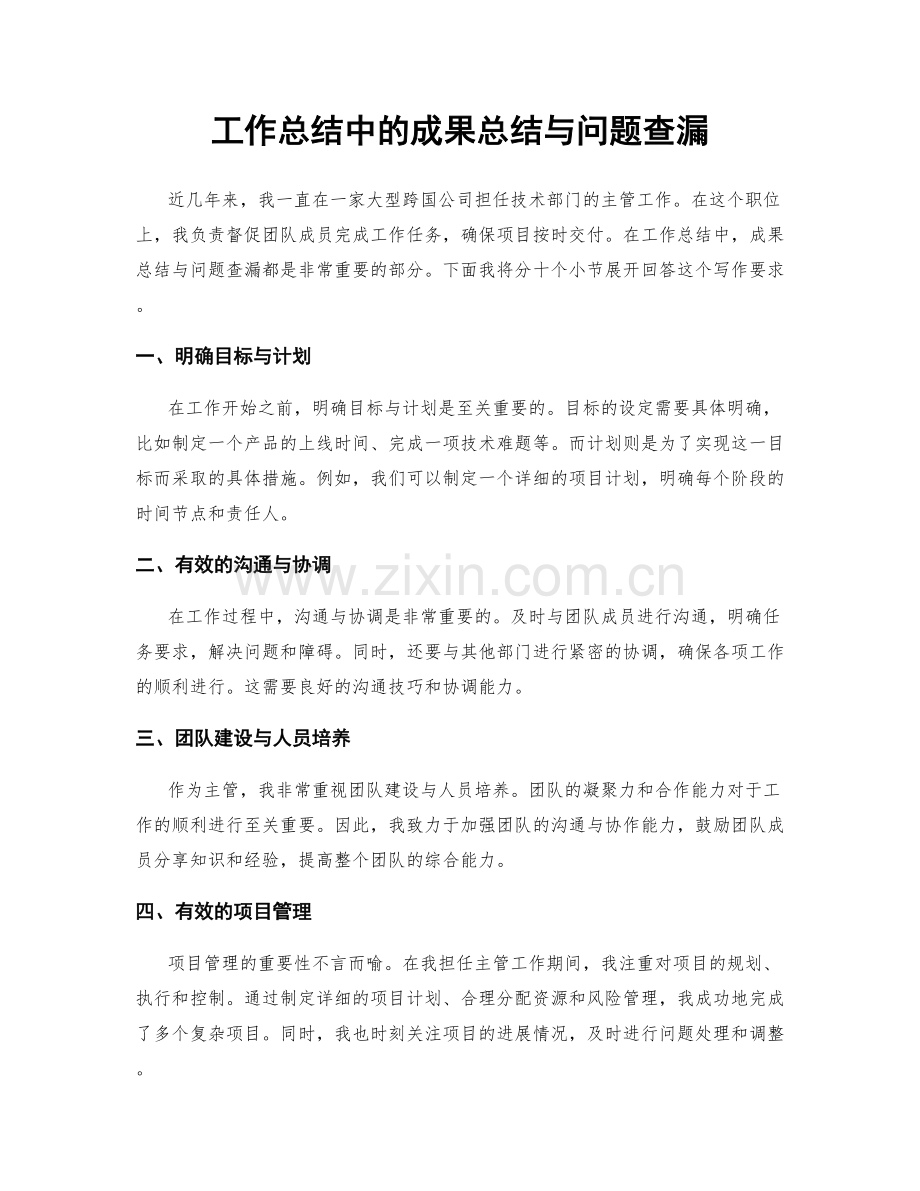 工作总结中的成果总结与问题查漏.docx_第1页