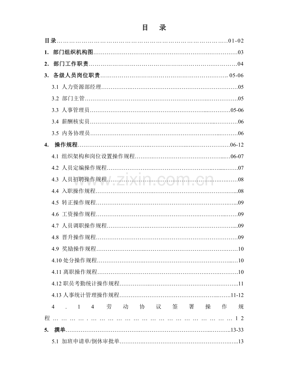 新版公司人力资源部工作手册模板.doc_第2页