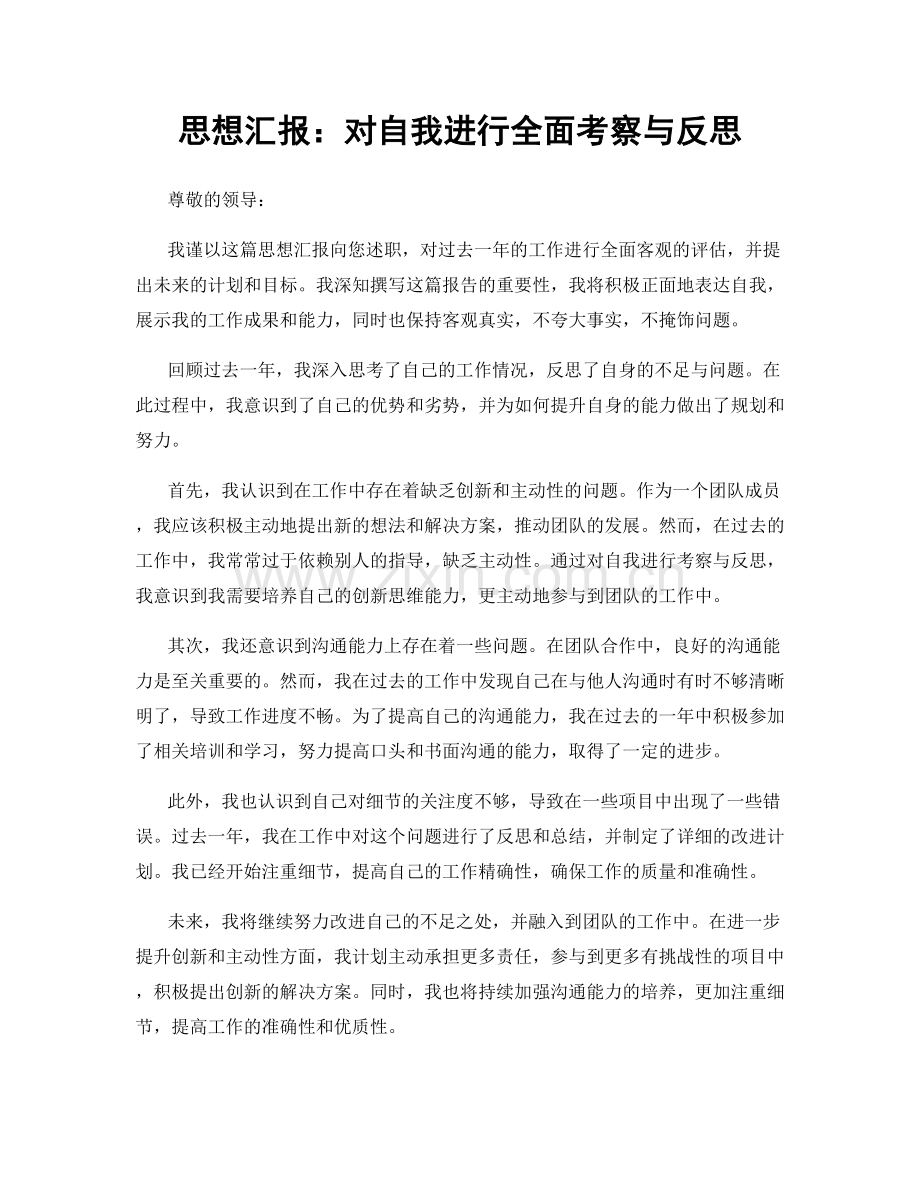 思想汇报：对自我进行全面考察与反思.docx_第1页