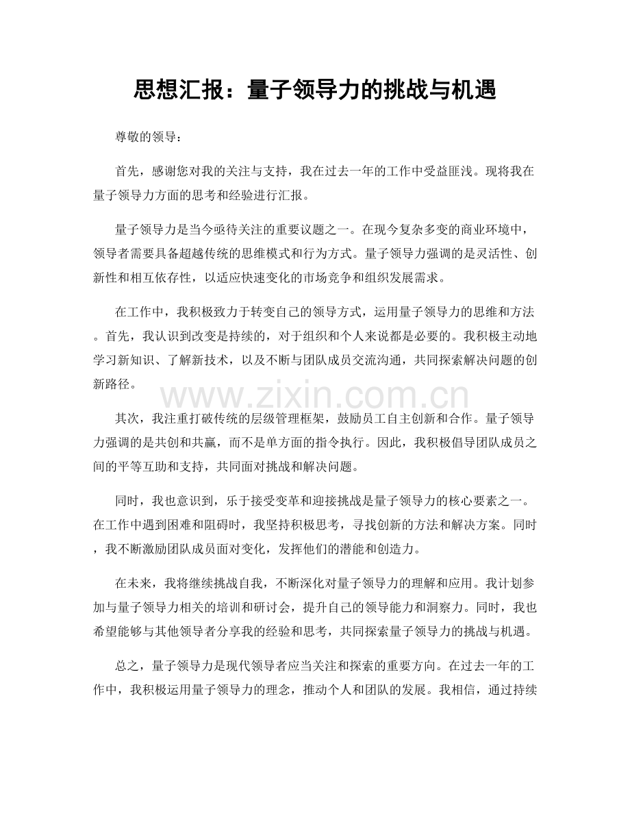 思想汇报：量子领导力的挑战与机遇.docx_第1页