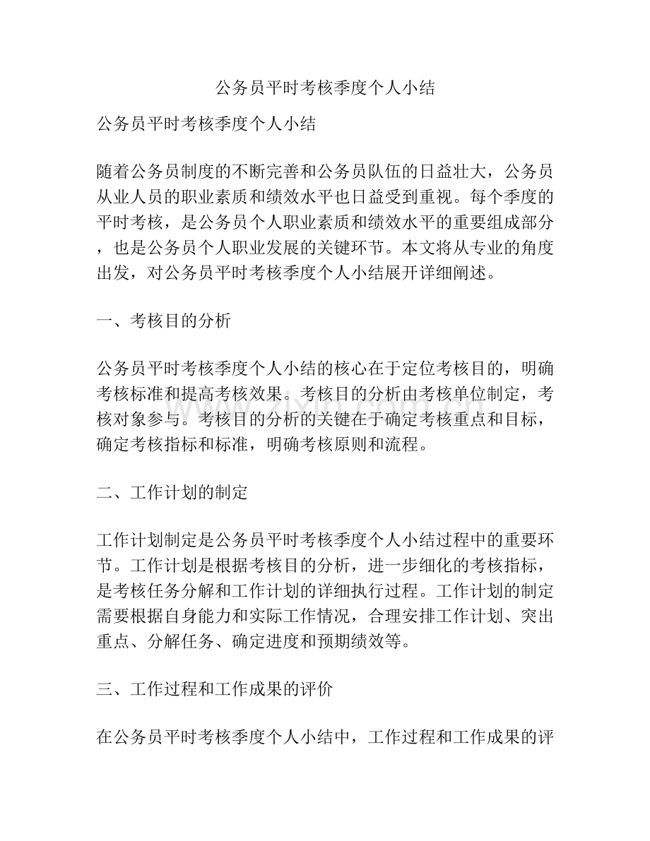 公务员平时考核季度个人小结.docx_第1页