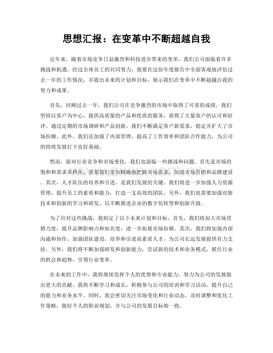 思想汇报：在变革中不断超越自我.docx_第1页