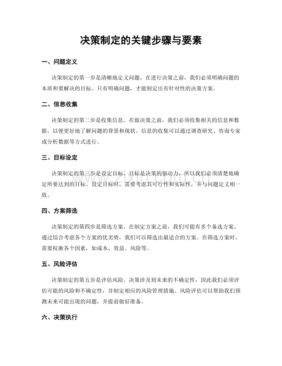 决策制定的关键步骤与要素.docx_第1页