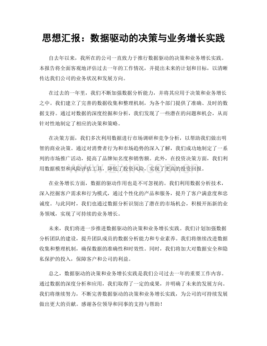 思想汇报：数据驱动的决策与业务增长实践.docx_第1页