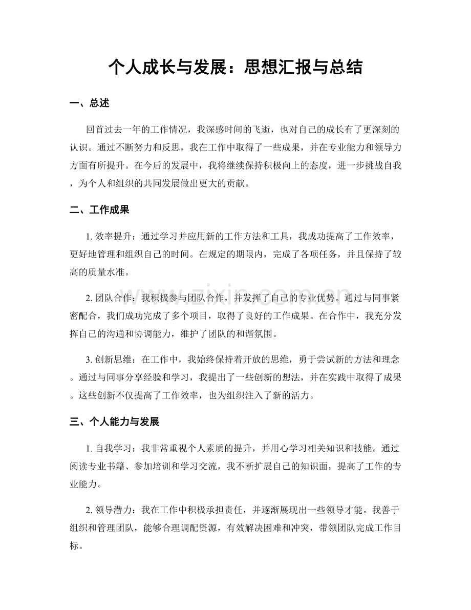 个人成长与发展：思想汇报与总结.docx_第1页