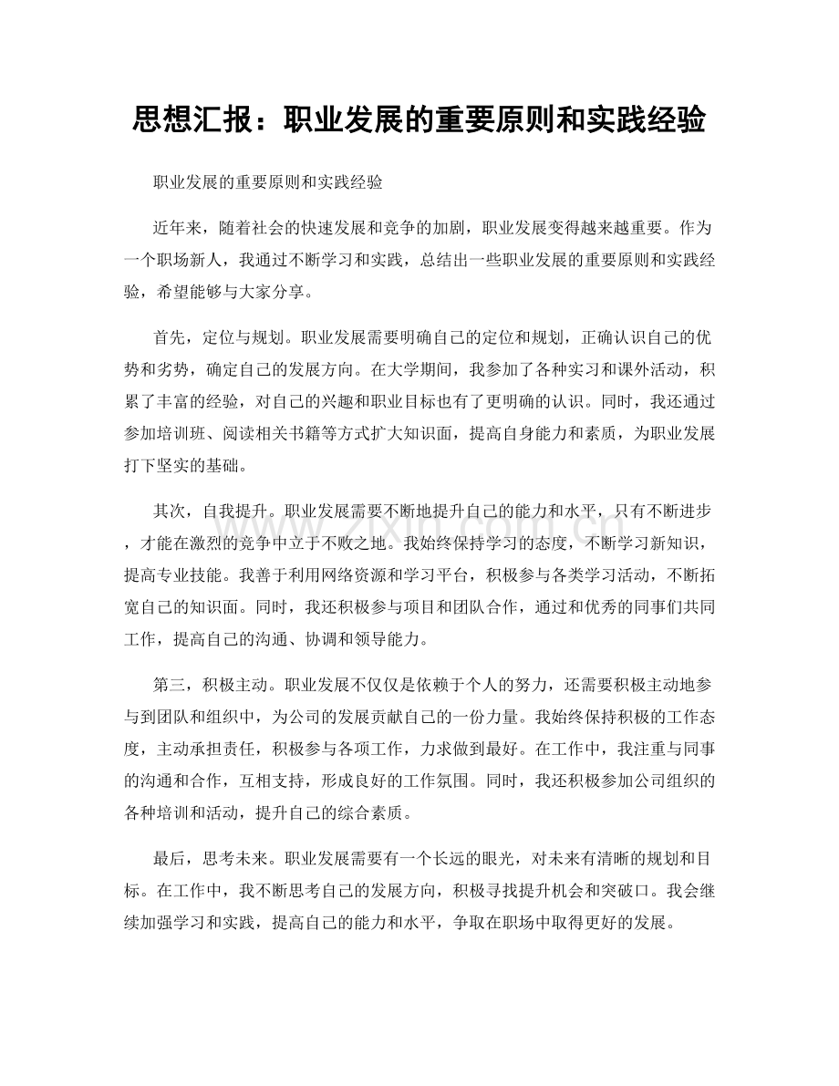 思想汇报：职业发展的重要原则和实践经验.docx_第1页