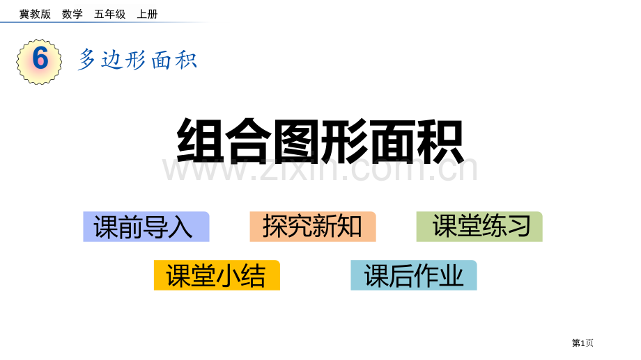 组合图形的面积多边形的面积优质课件省公开课一等奖新名师优质课比赛一等奖课件.pptx_第1页