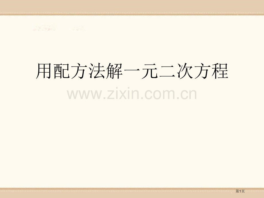 用配方法解一元二次方程省公开课一等奖新名师优质课比赛一等奖课件.pptx_第1页