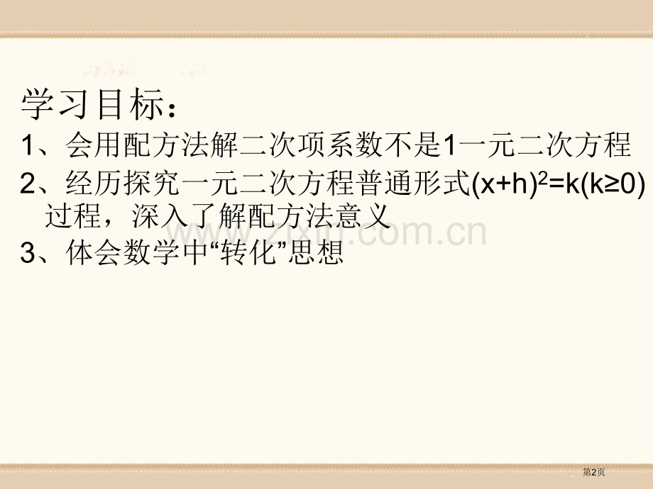 用配方法解一元二次方程省公开课一等奖新名师优质课比赛一等奖课件.pptx_第2页