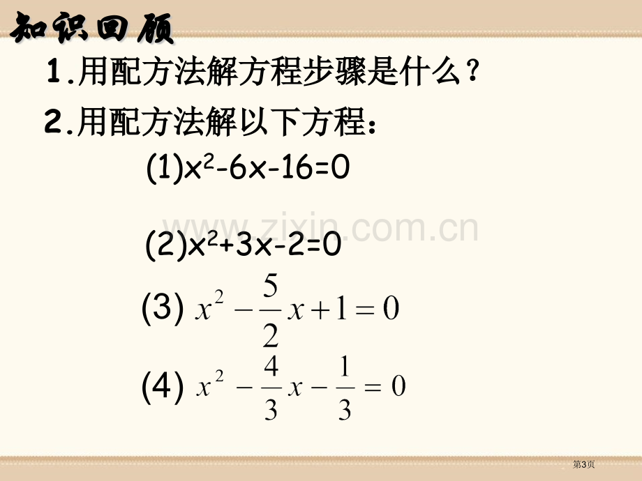 用配方法解一元二次方程省公开课一等奖新名师优质课比赛一等奖课件.pptx_第3页