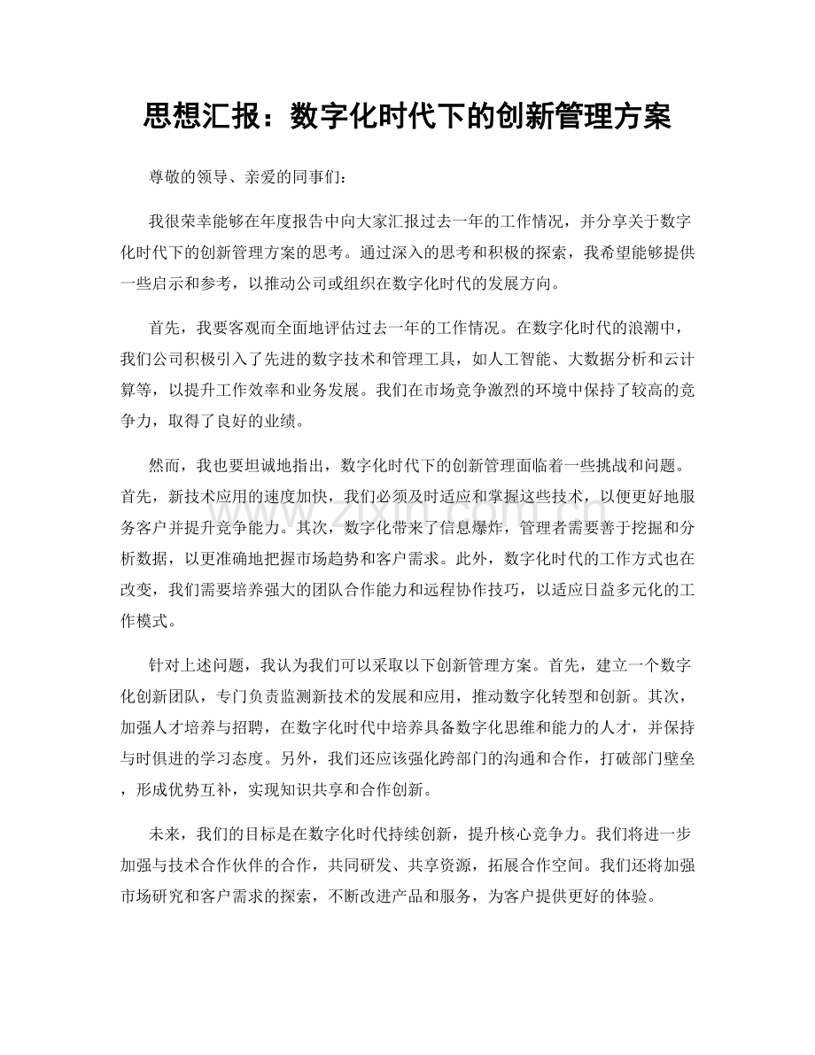 思想汇报：数字化时代下的创新管理方案.docx_第1页