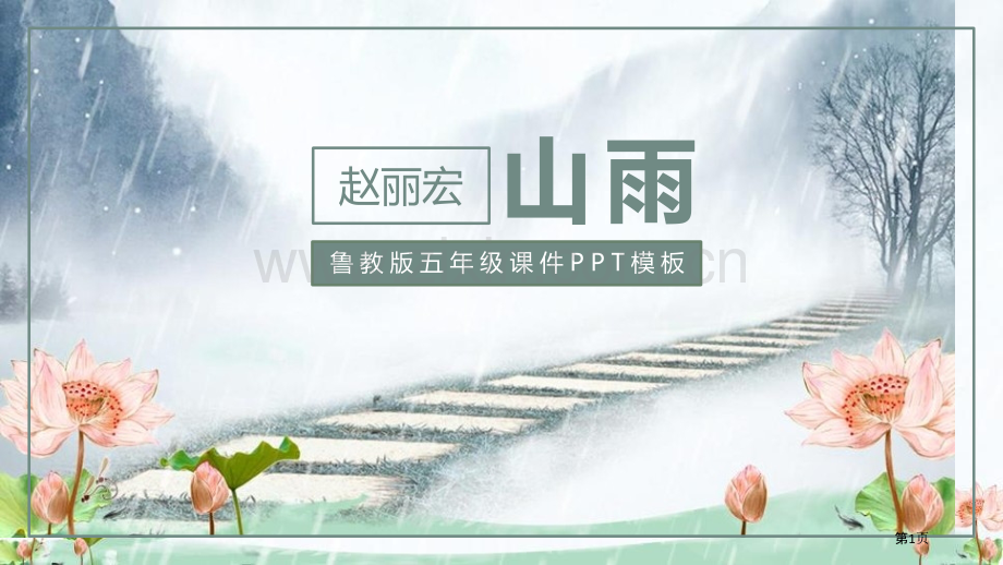 山雨课件省公开课一等奖新名师比赛一等奖课件.pptx_第1页