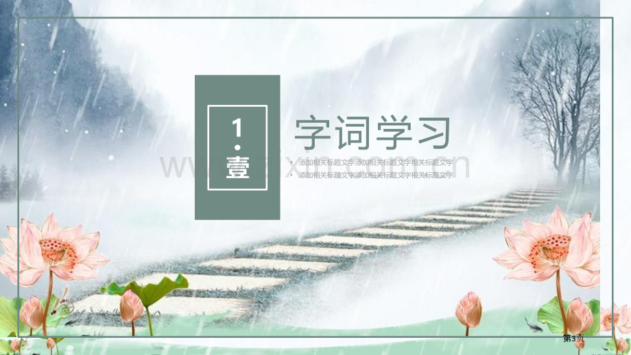 山雨课件省公开课一等奖新名师比赛一等奖课件.pptx_第3页