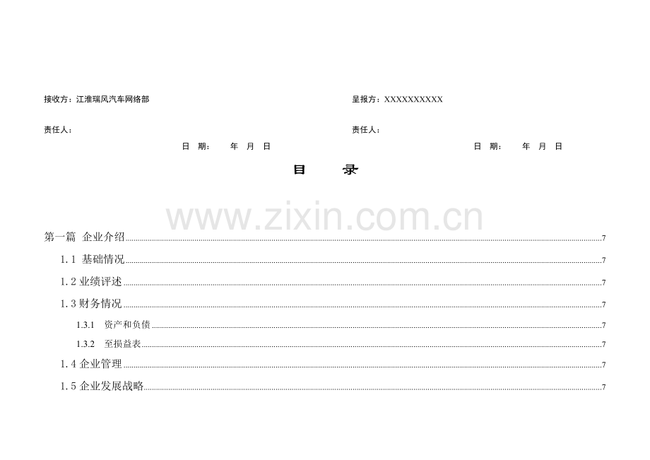 汽车特许经销商资格申请商业计划书样本.doc_第3页