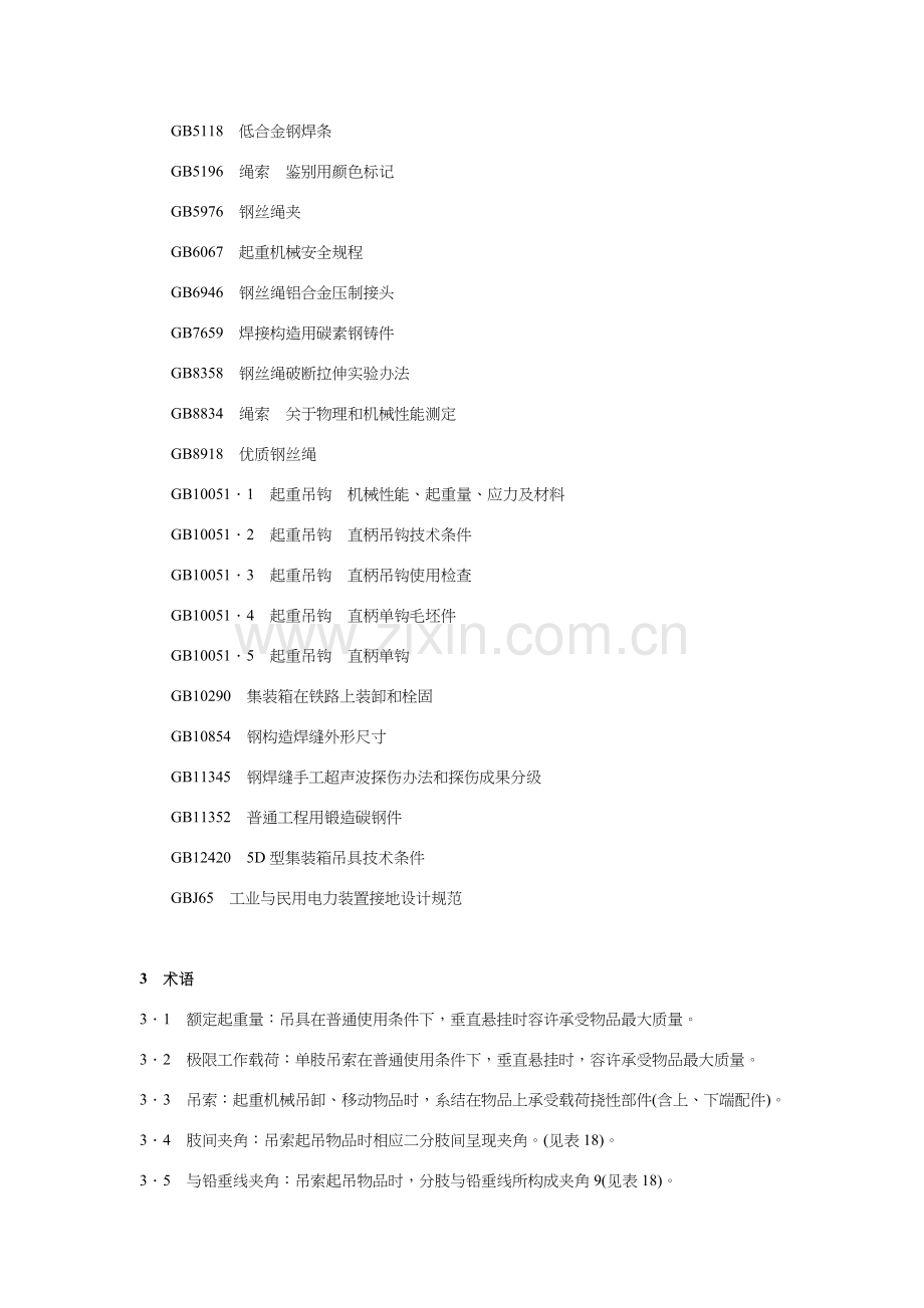 起重机械吊具与索具安全作业规程.doc_第2页