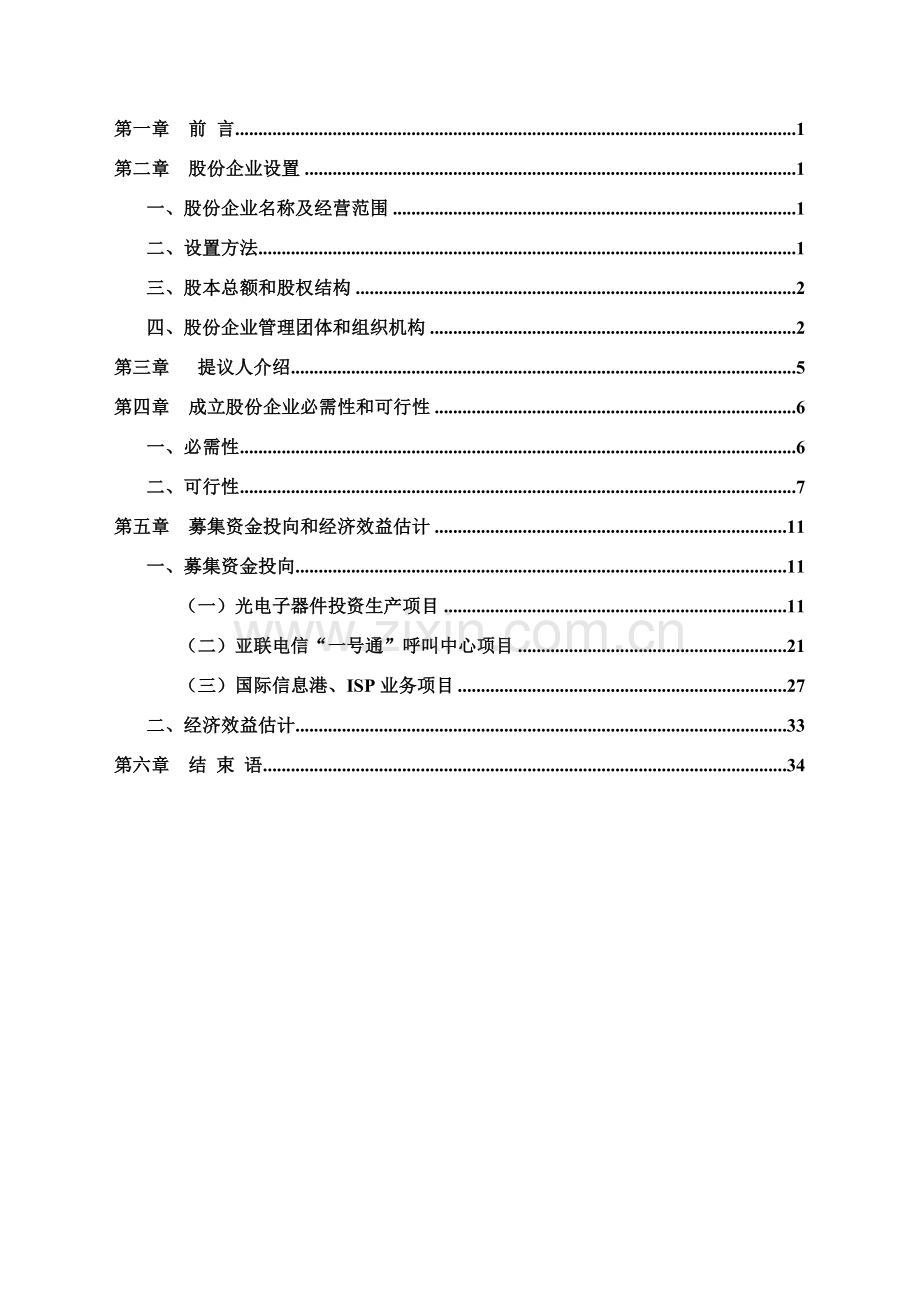 网络股份有限公司商业计划书样本.doc_第2页