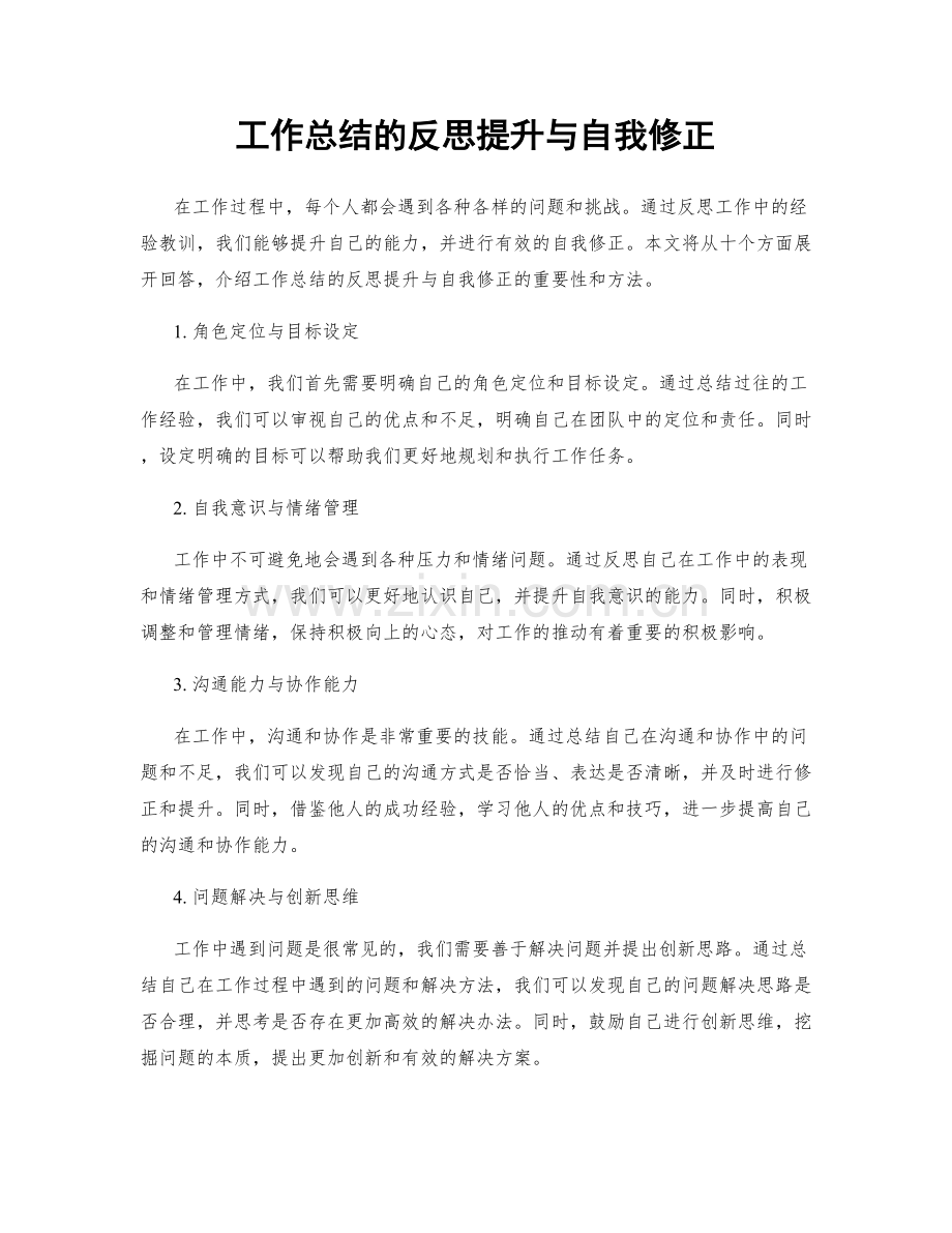 工作总结的反思提升与自我修正.docx_第1页