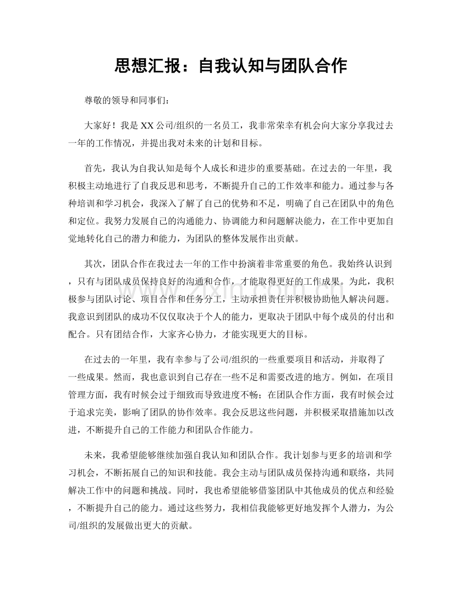 思想汇报：自我认知与团队合作.docx_第1页