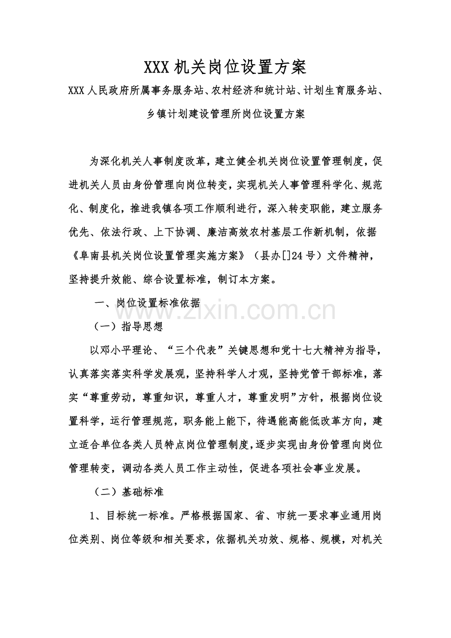 X镇事业单位岗位设置专项方案.doc_第1页