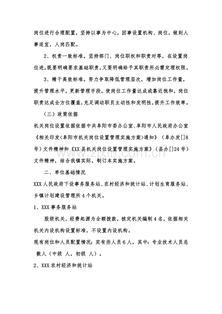 X镇事业单位岗位设置专项方案.doc_第2页