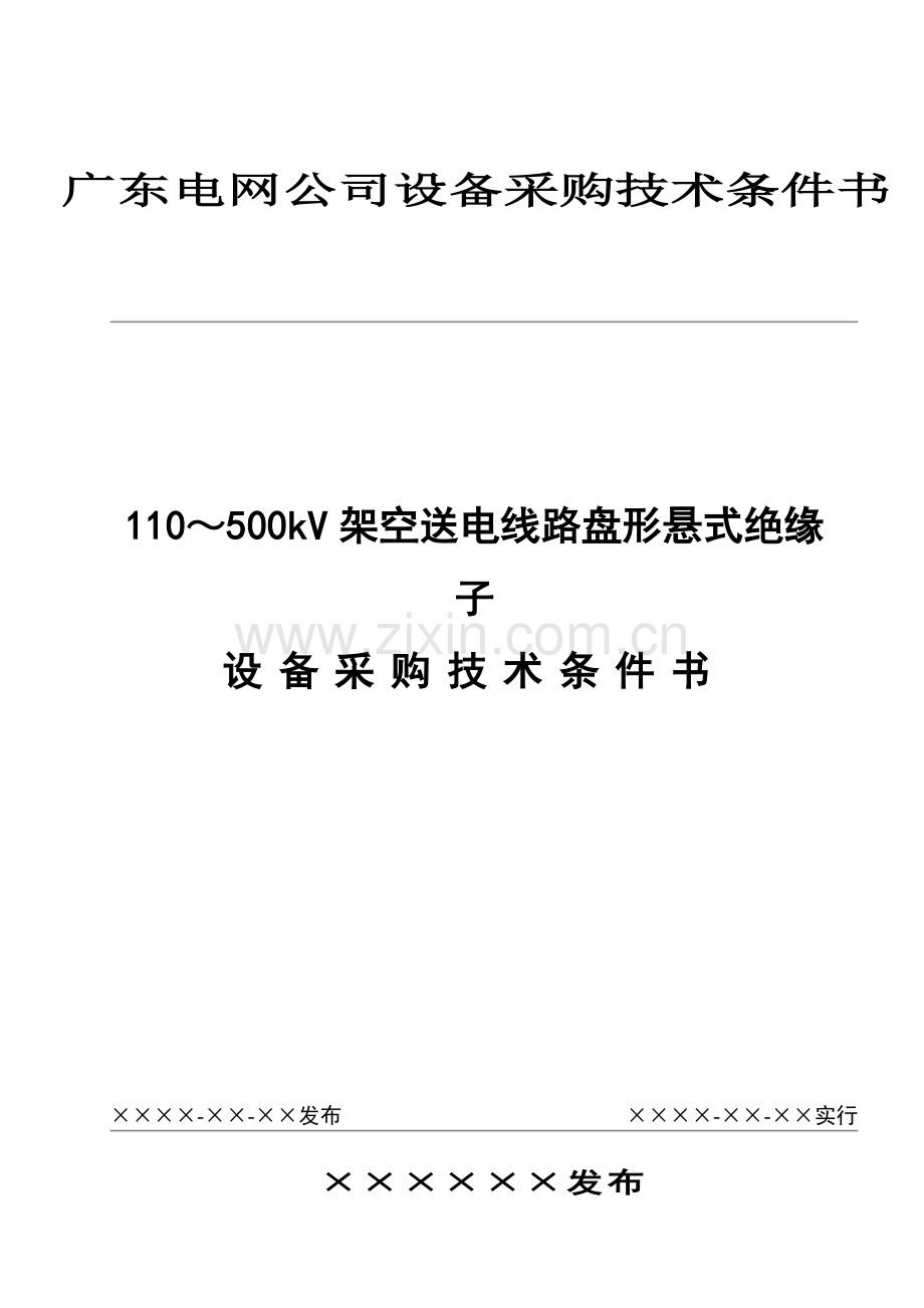 110～500kV架空送电线路盘形悬式绝缘子设备采购关键技术条件书.doc_第1页