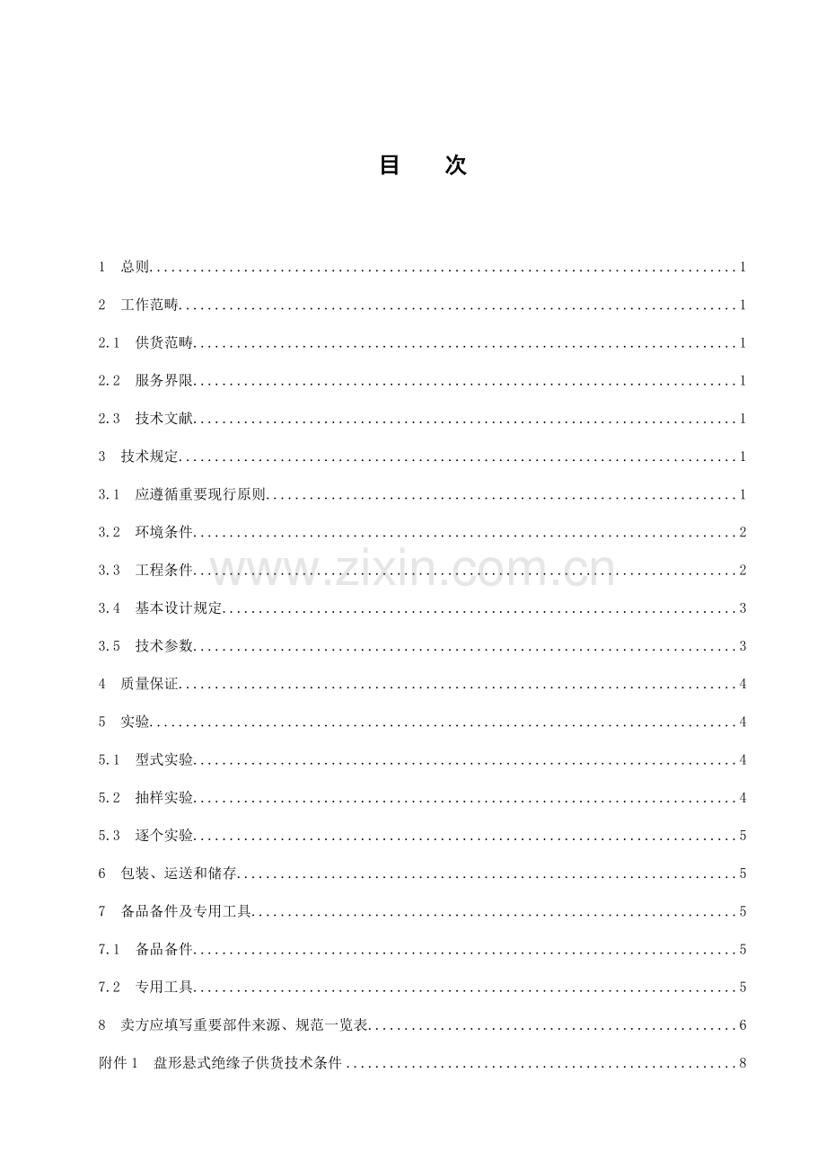 110～500kV架空送电线路盘形悬式绝缘子设备采购关键技术条件书.doc_第3页