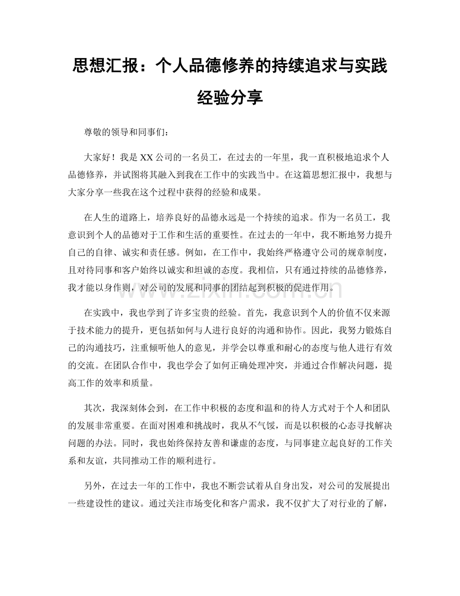 思想汇报：个人品德修养的持续追求与实践经验分享.docx_第1页