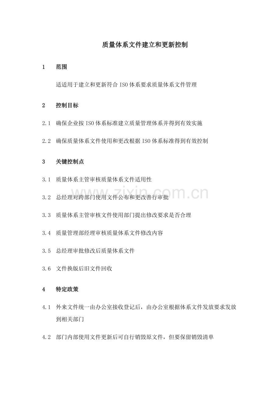 质量体系文件的建立与更新控制模板.doc_第1页