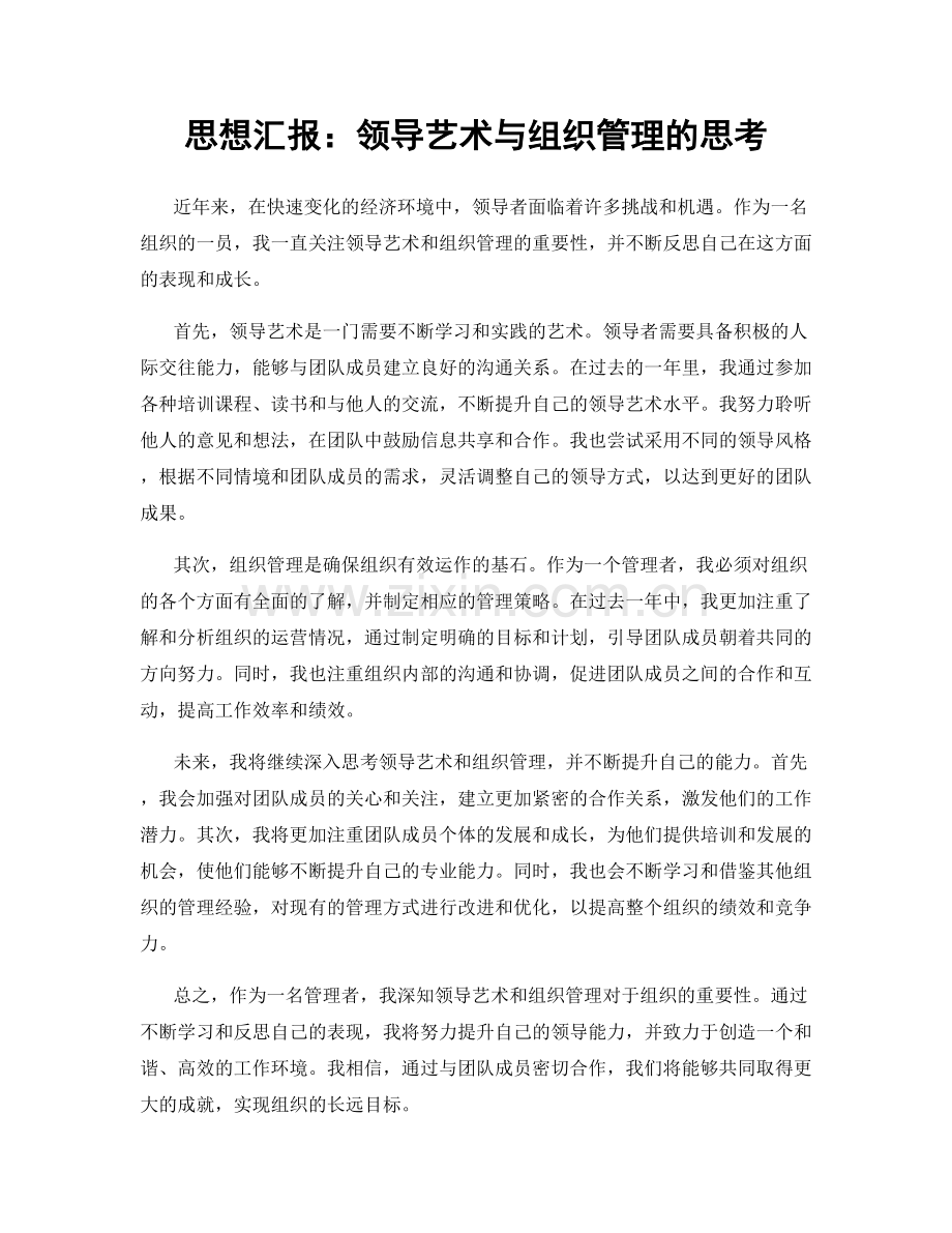 思想汇报：领导艺术与组织管理的思考.docx_第1页