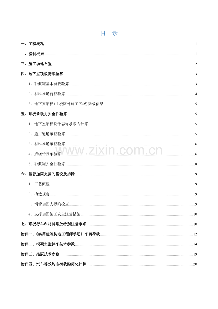 地下室顶板行车与堆载验算与加固专题方案.docx_第2页