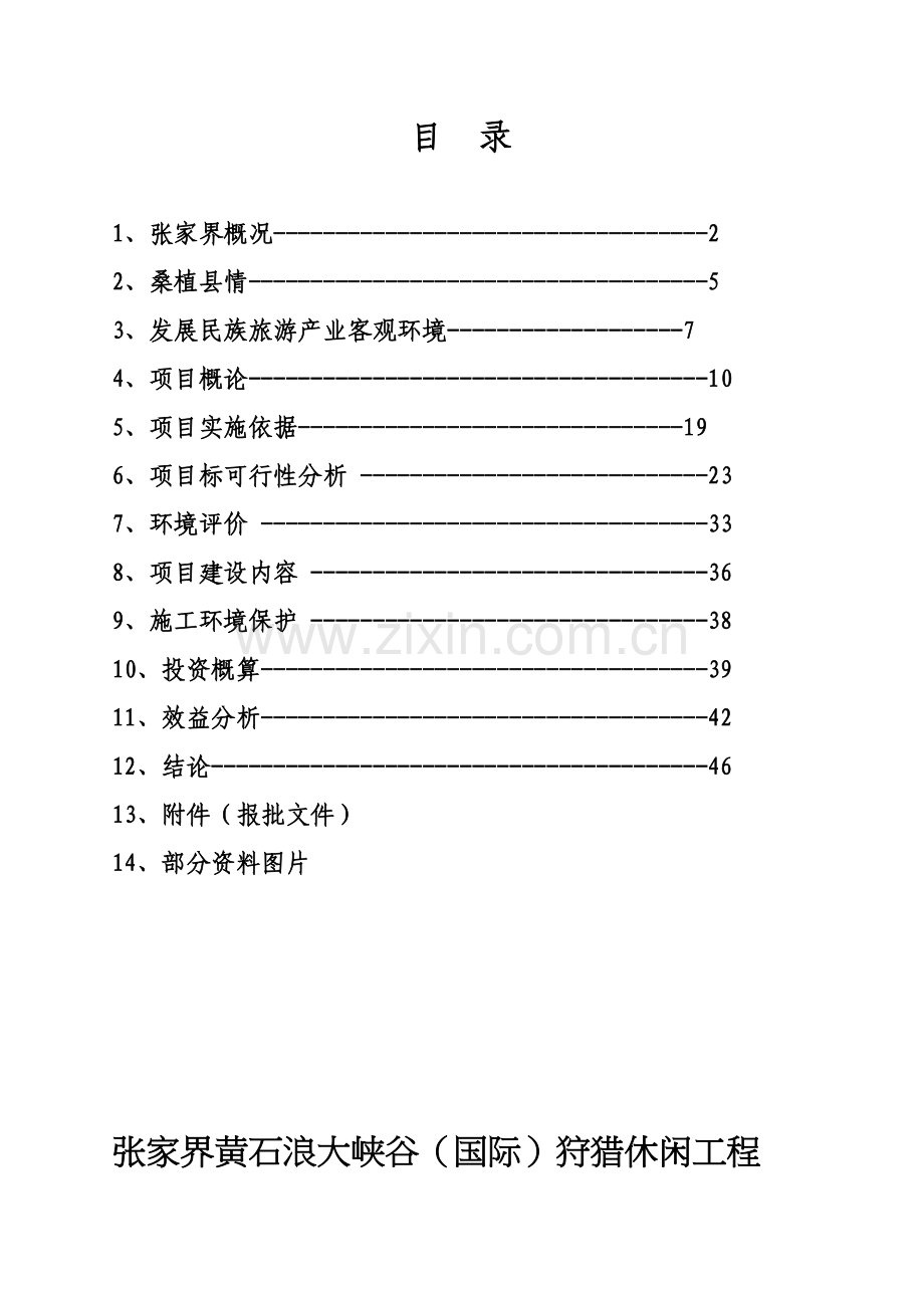 狩猎休闲项目可行性研究报告样本.doc_第3页