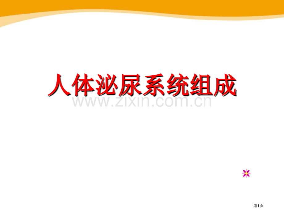 人体泌尿系统的组成省公开课一等奖新名师优质课比赛一等奖课件.pptx_第1页