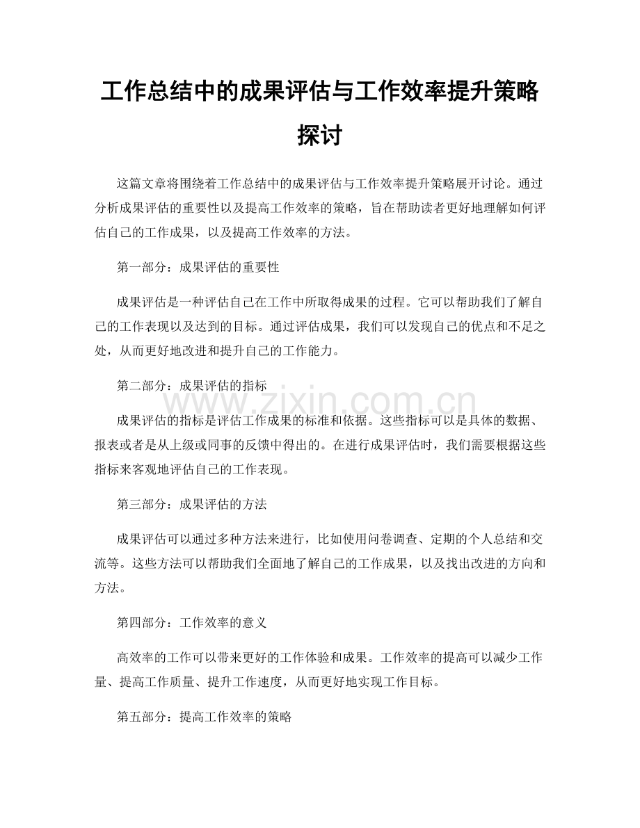 工作总结中的成果评估与工作效率提升策略探讨.docx_第1页