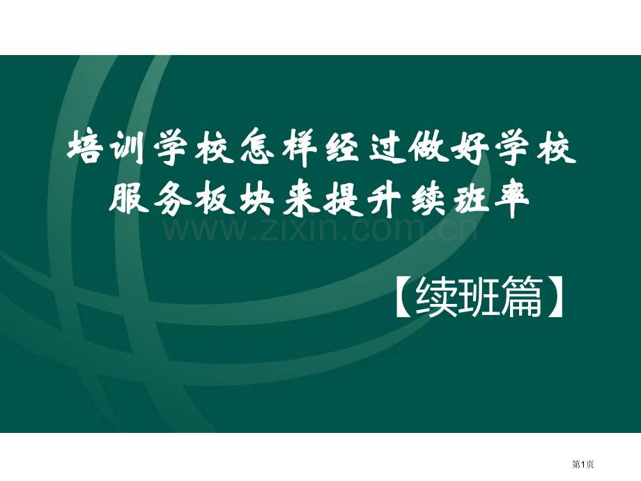 续班篇培训学校如何通过做好学校服务板块来提升续班率市公开课一等奖百校联赛获奖课件.pptx_第1页