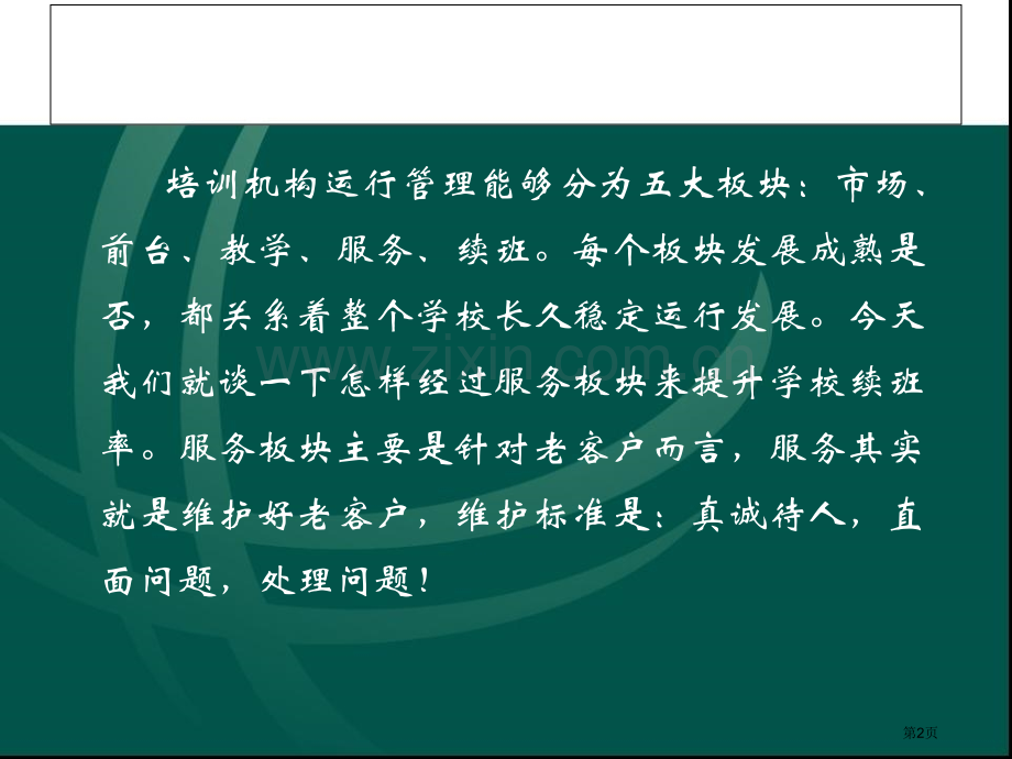 续班篇培训学校如何通过做好学校服务板块来提升续班率市公开课一等奖百校联赛获奖课件.pptx_第2页