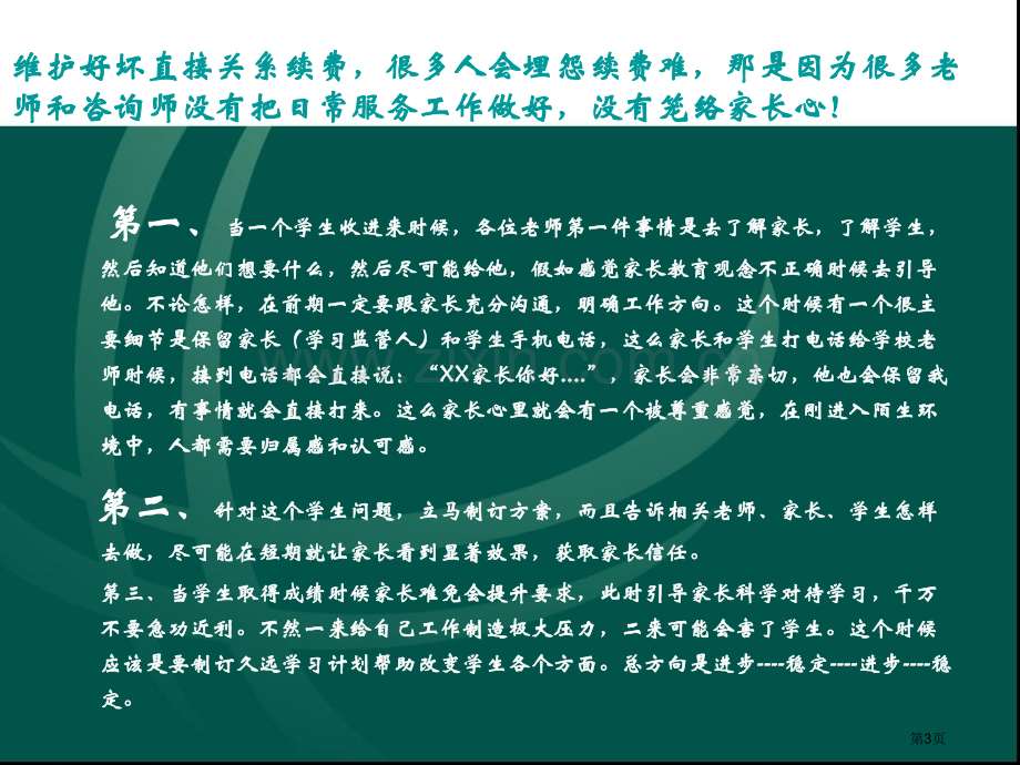 续班篇培训学校如何通过做好学校服务板块来提升续班率市公开课一等奖百校联赛获奖课件.pptx_第3页